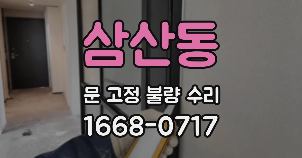 삼산동 문 고정 불량 수리