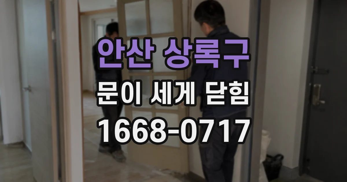 안산 상록구 문이 세게 닫힘