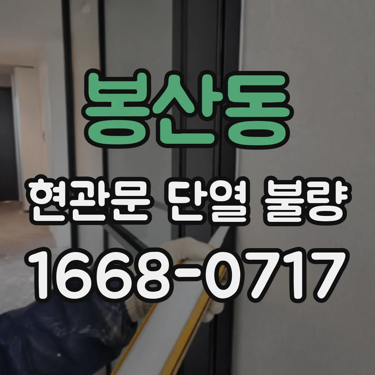 봉산동 현관문 단열 불량