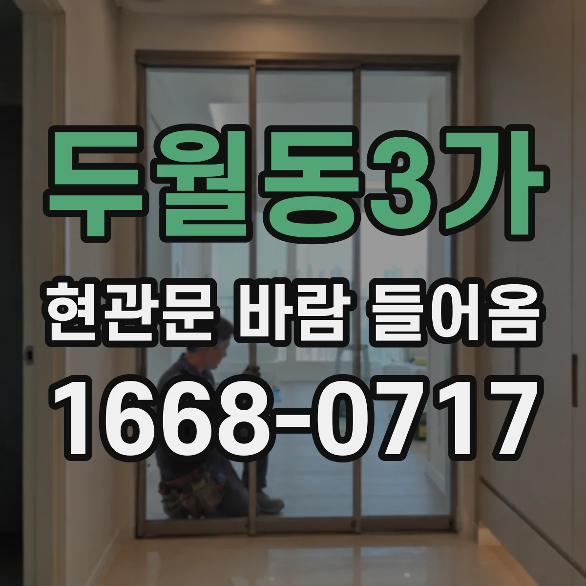 두월동3가 현관문 바람 들어옴