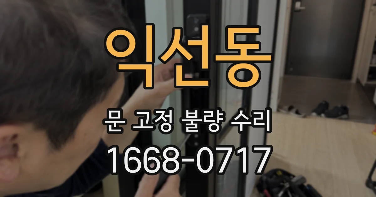 익선동 문 고정 불량 수리