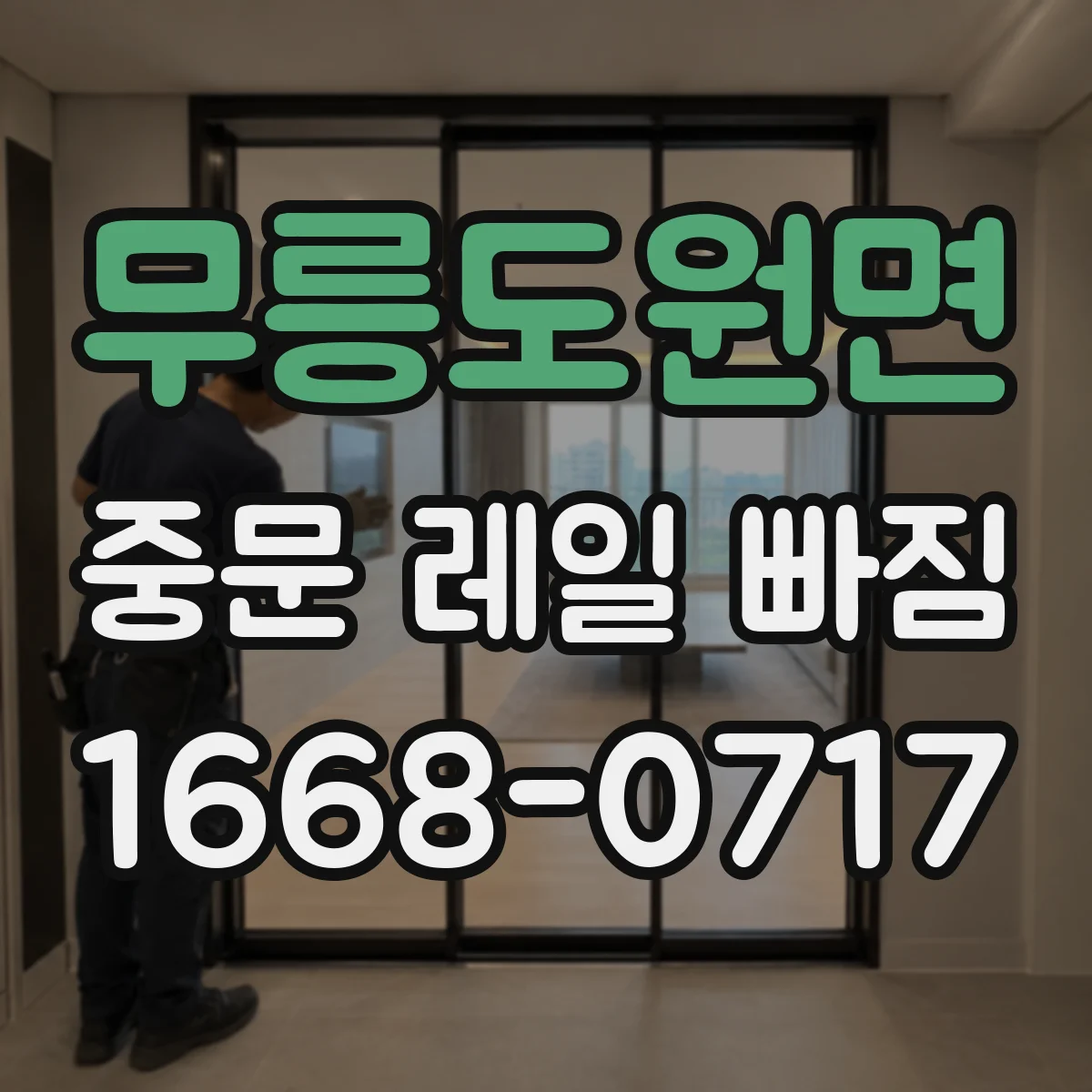 무릉도원면 중문 레일 빠짐