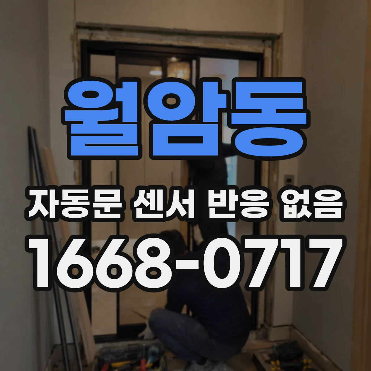 월암동 자동문 센서 반응 없음