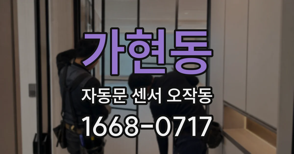 가현동 자동문 센서 오작동