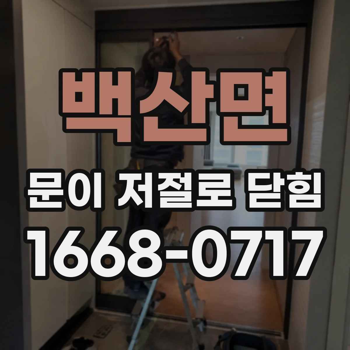 백산면 문이 저절로 닫힘