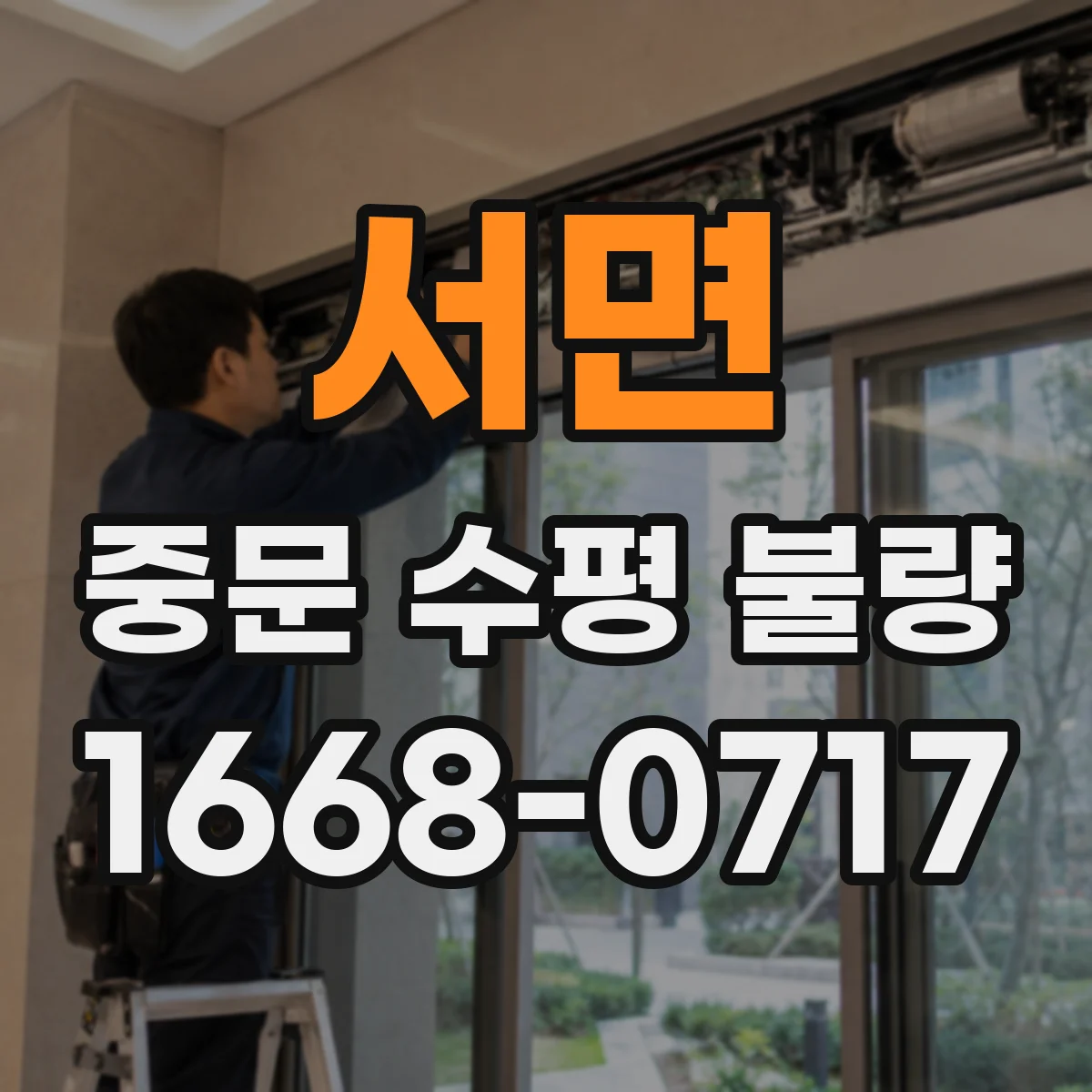 서면 중문 수평 불량