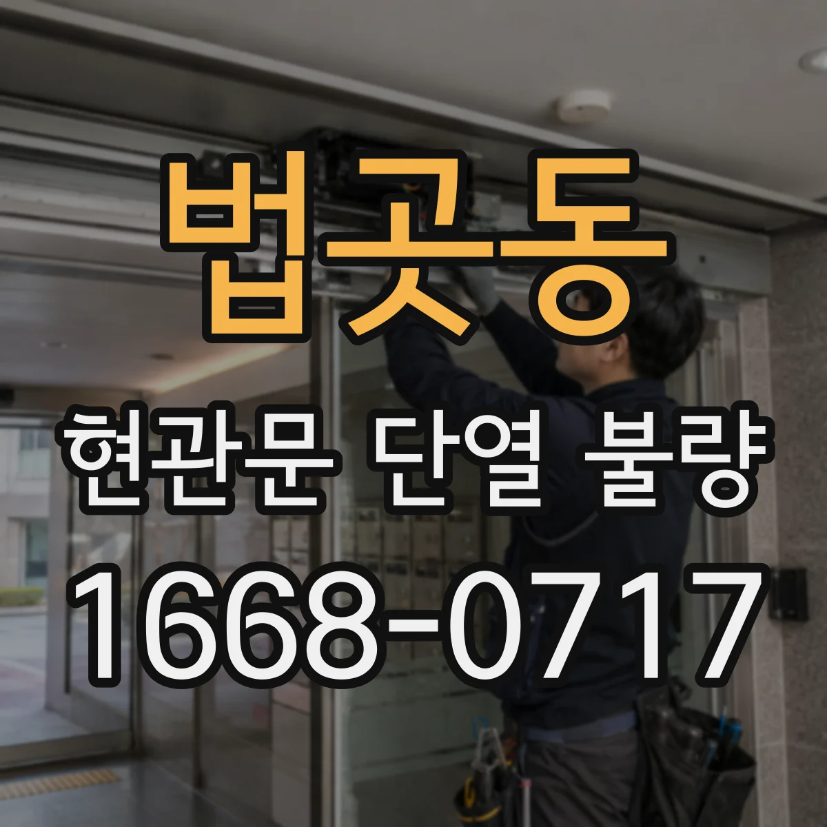 법곳동 현관문 단열 불량