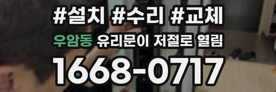 우암동 유리문이 저절로 열림