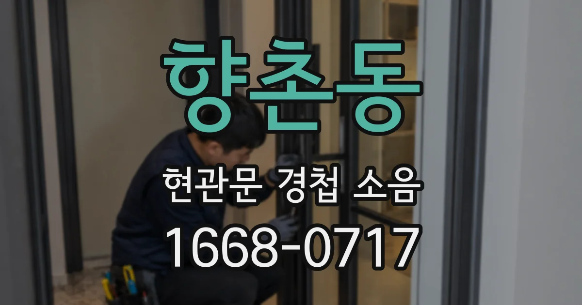 향촌동 현관문 경첩 소음