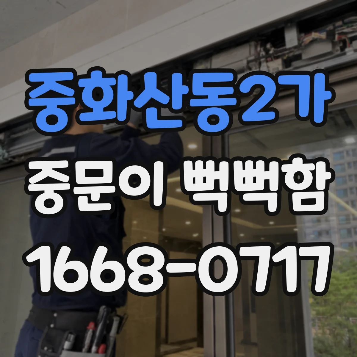 중화산동2가 중문이 뻑뻑함