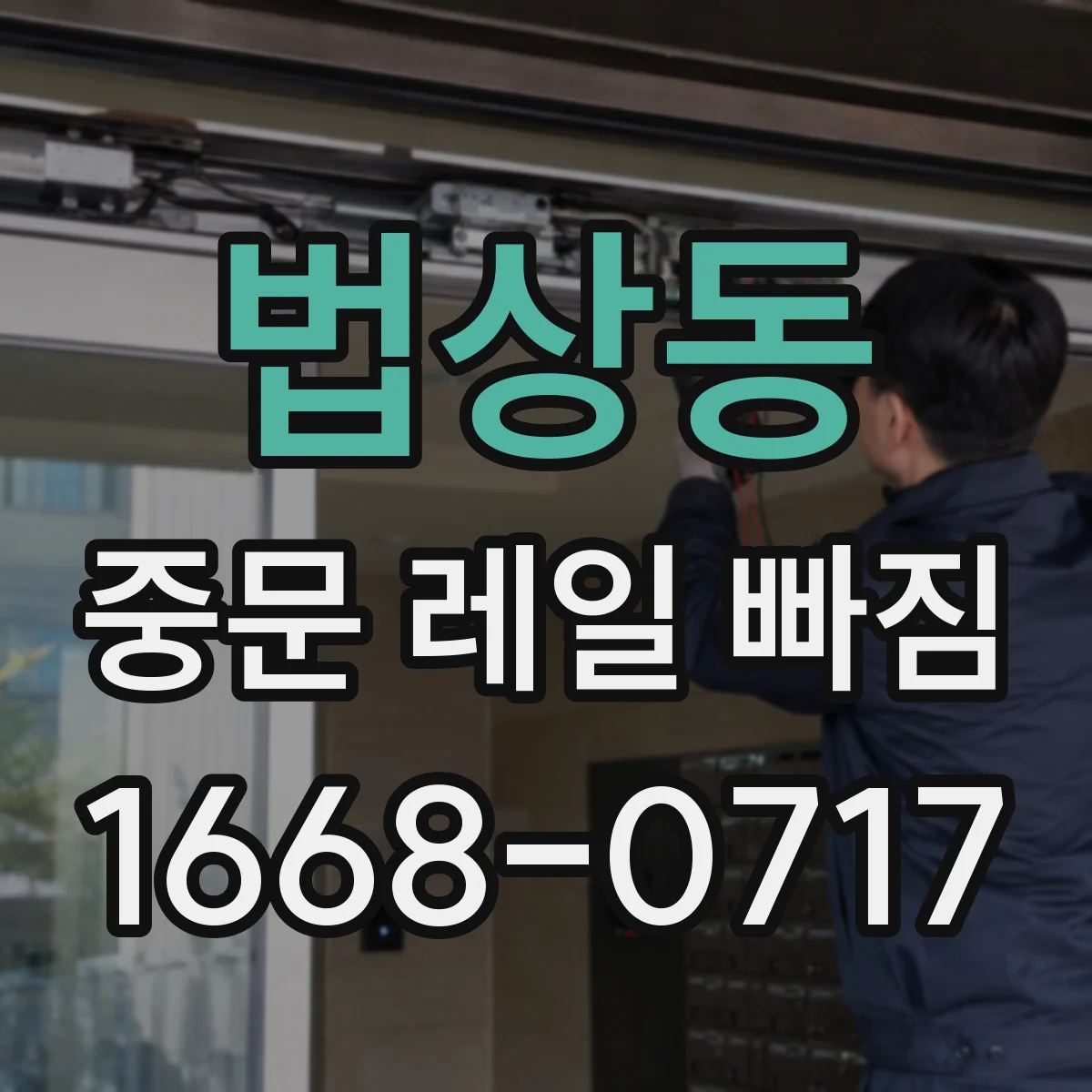 법상동 중문 레일 빠짐