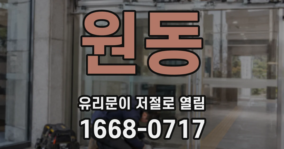 원동 유리문이 저절로 열림