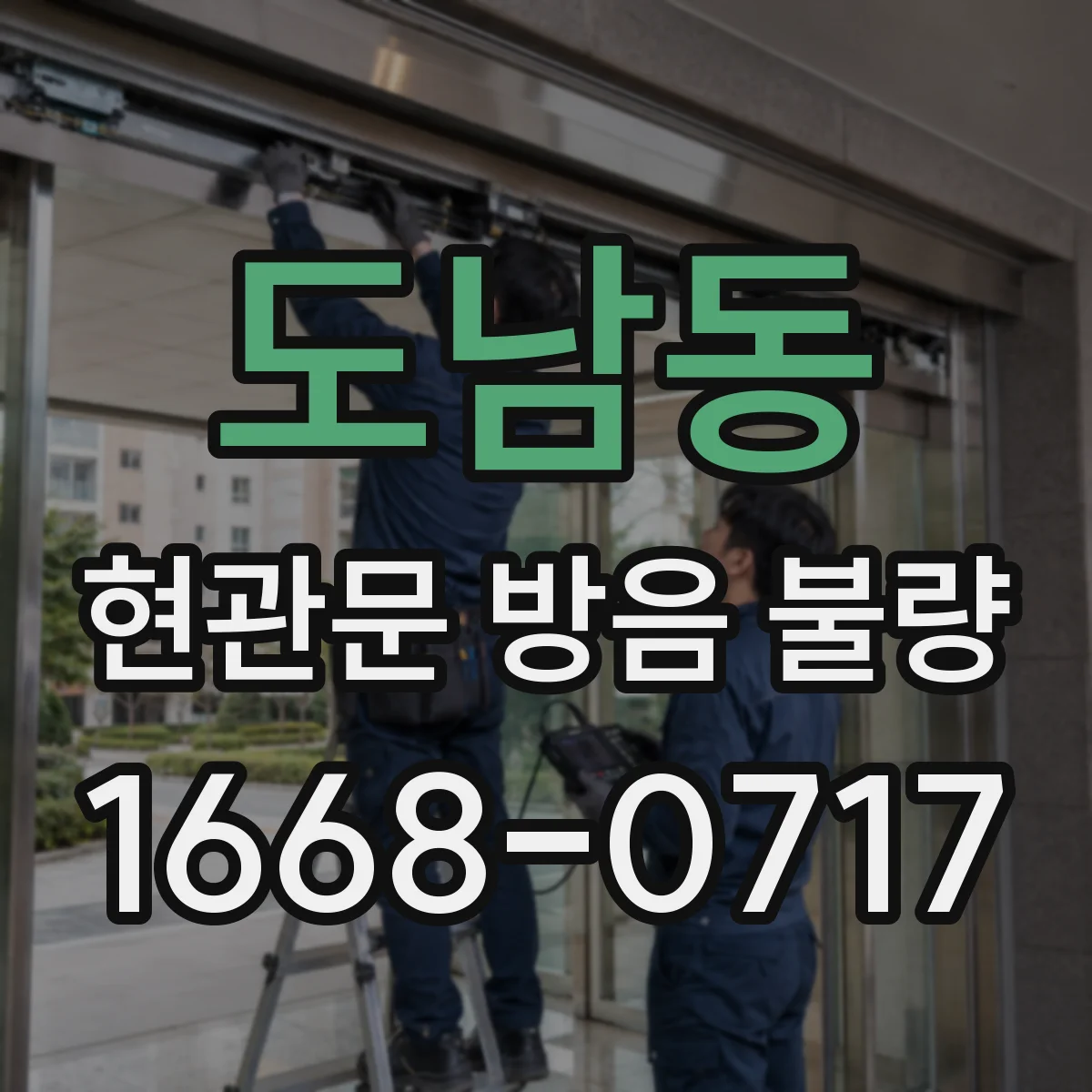도남동 현관문 방음 불량