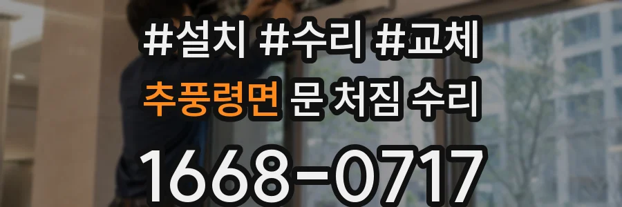 추풍령면 문 처짐 수리
