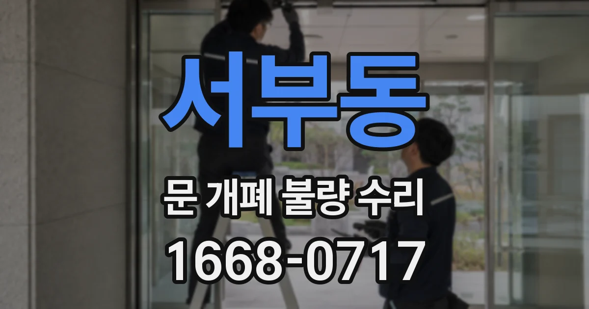 서부동 문 개폐 불량 수리