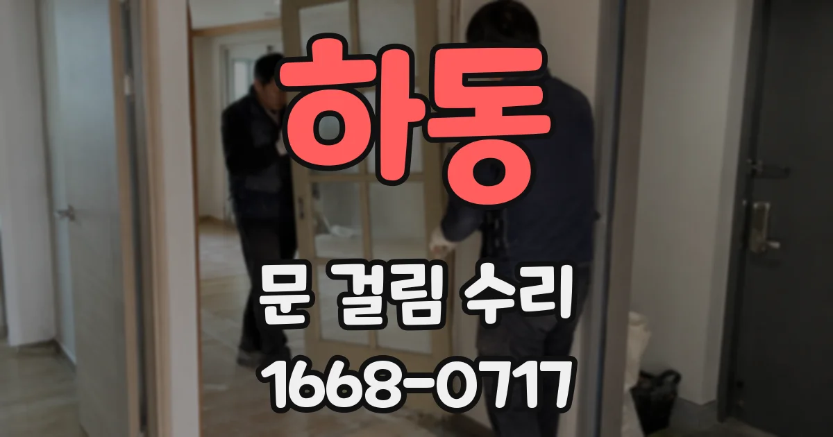 하동 문 걸림 수리