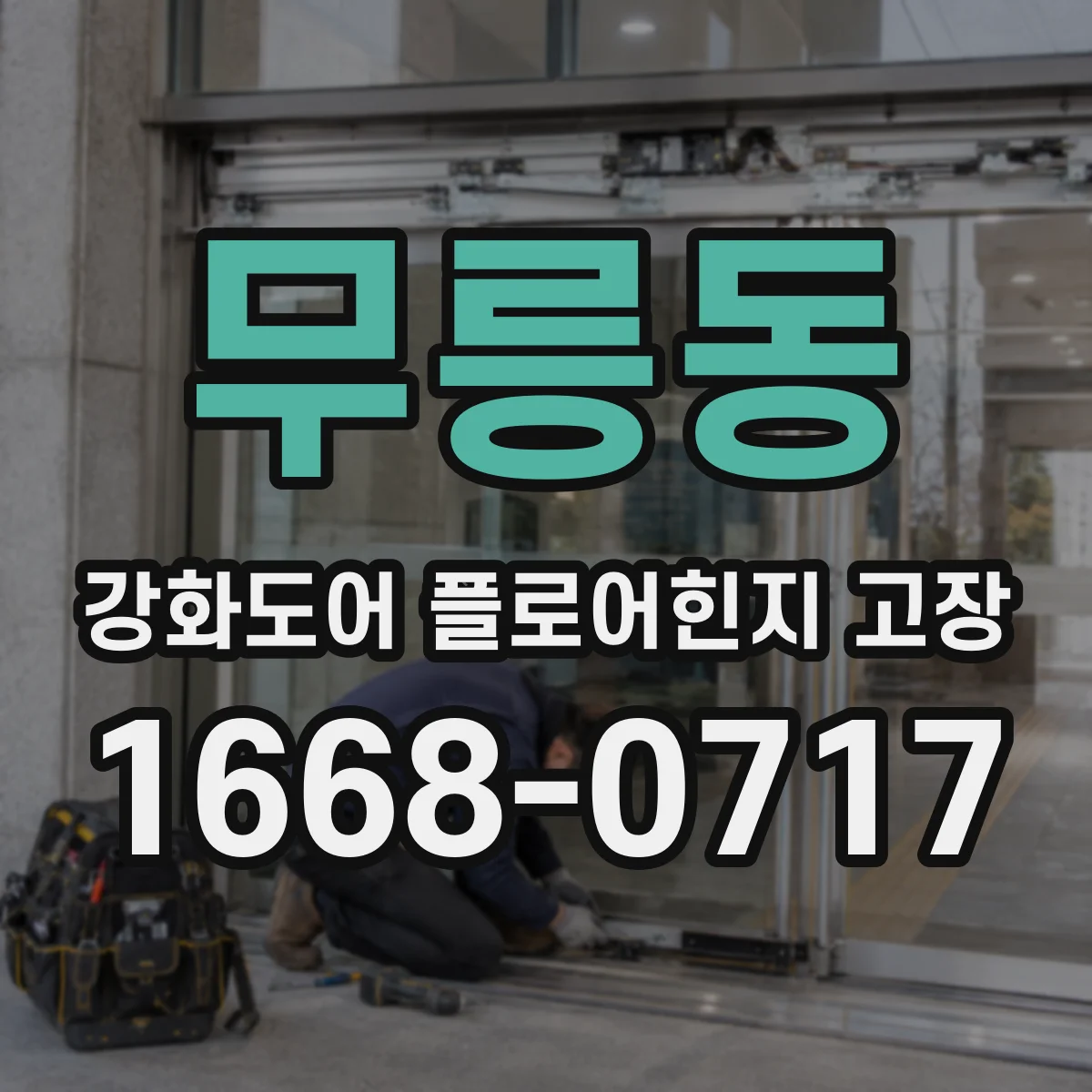 무릉동 강화도어 플로어힌지 고장