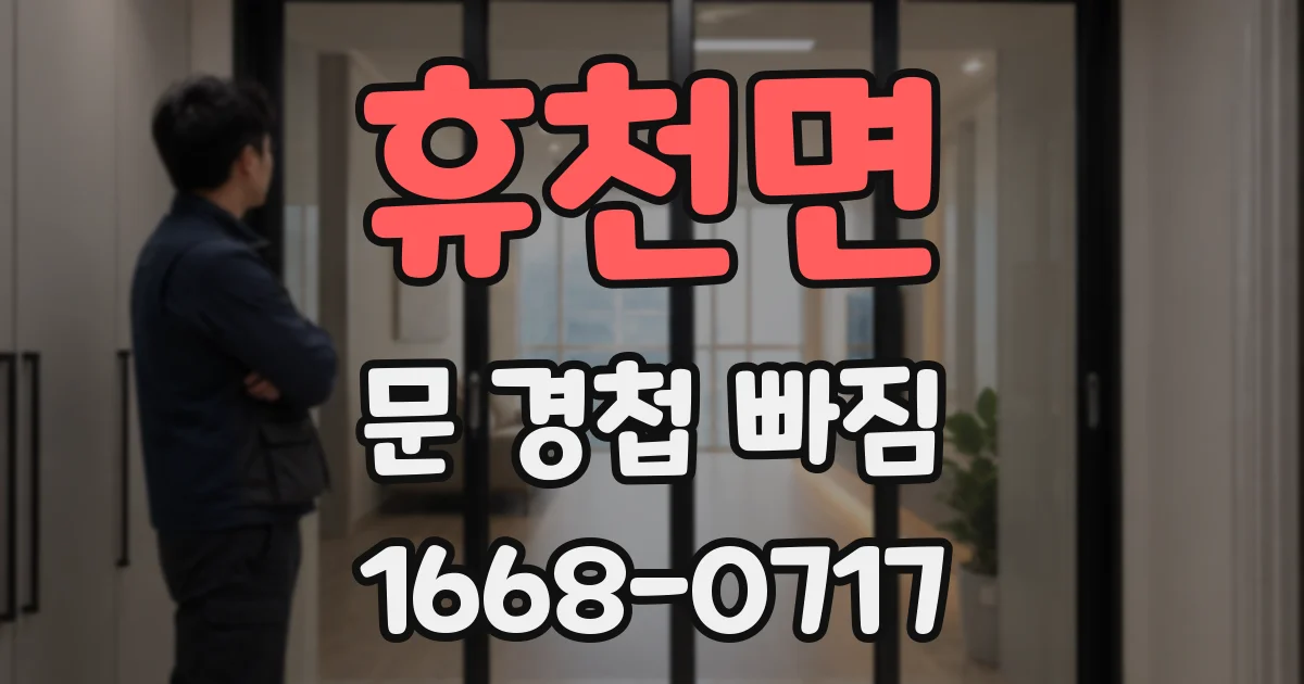 휴천면 문 경첩 빠짐