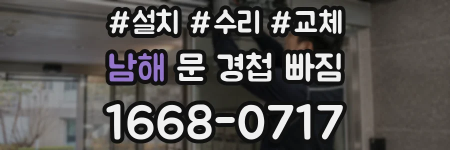 남해 문 경첩 빠짐