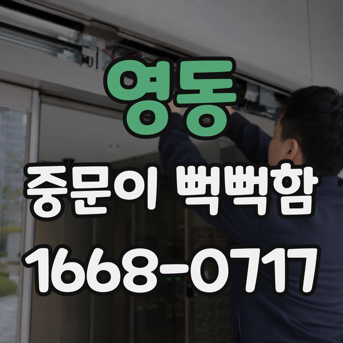 영동 중문이 뻑뻑함