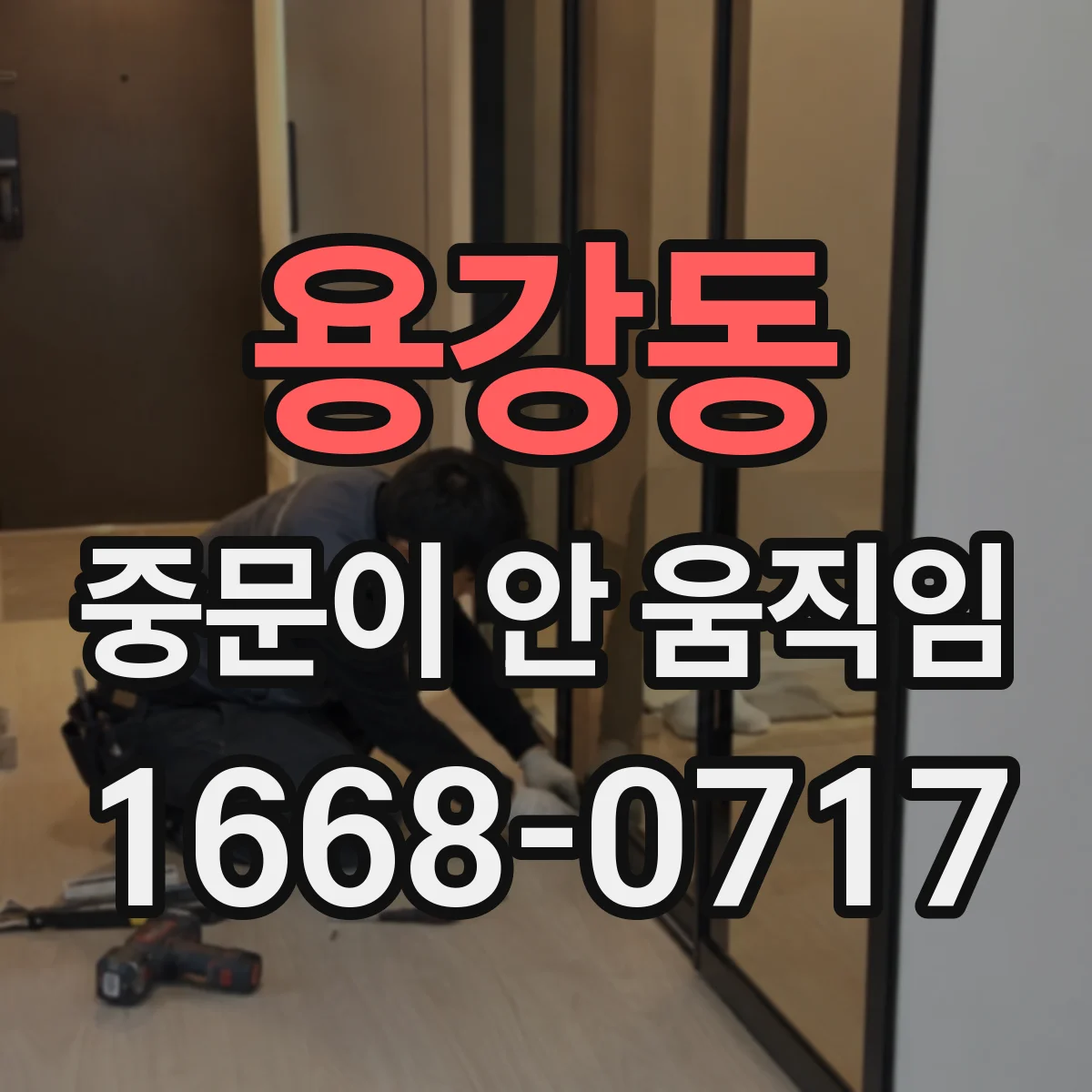 용강동 중문이 안 움직임