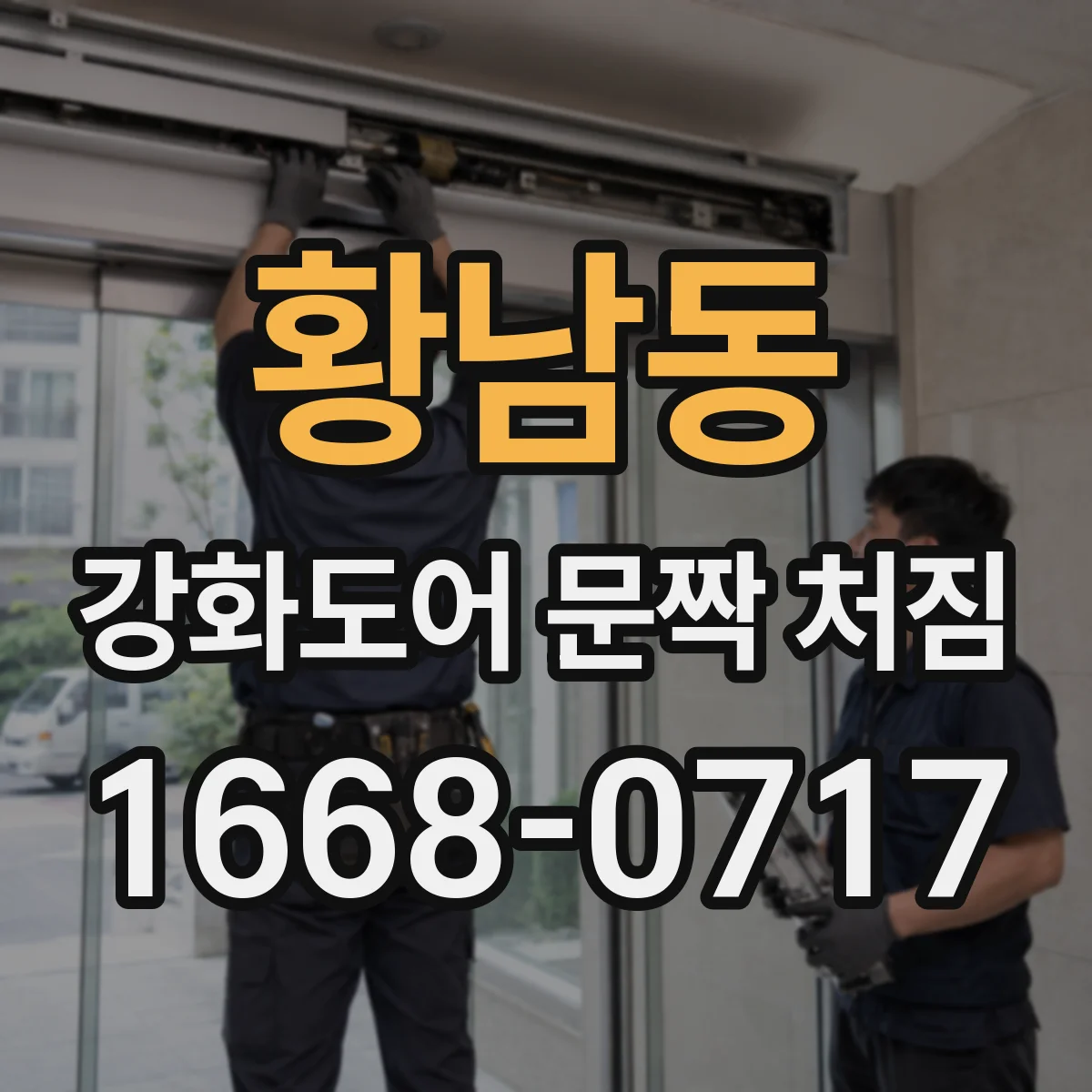 황남동 강화도어 문짝 처짐
