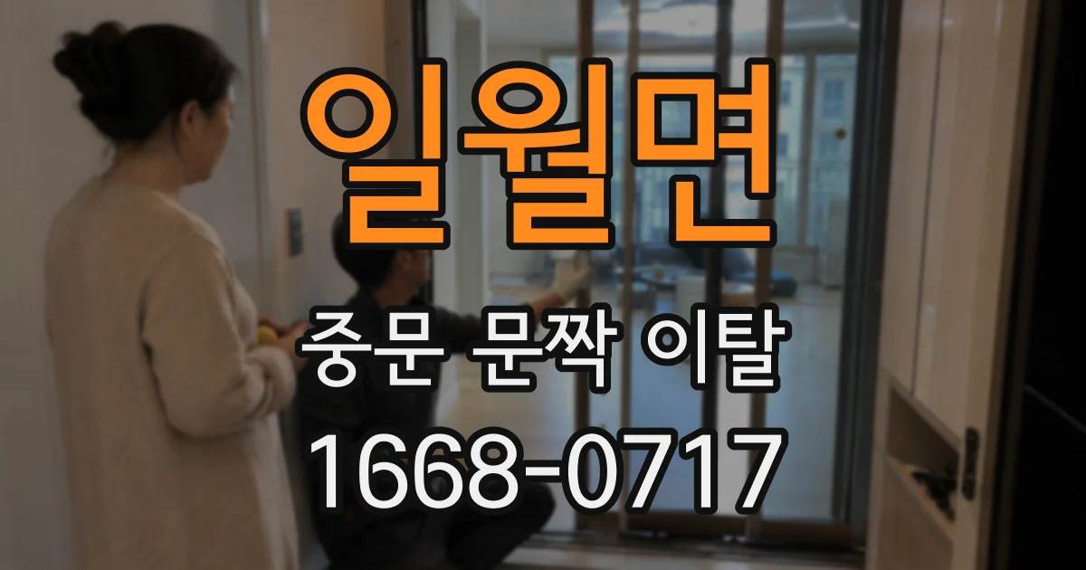 일월면 중문 문짝 이탈