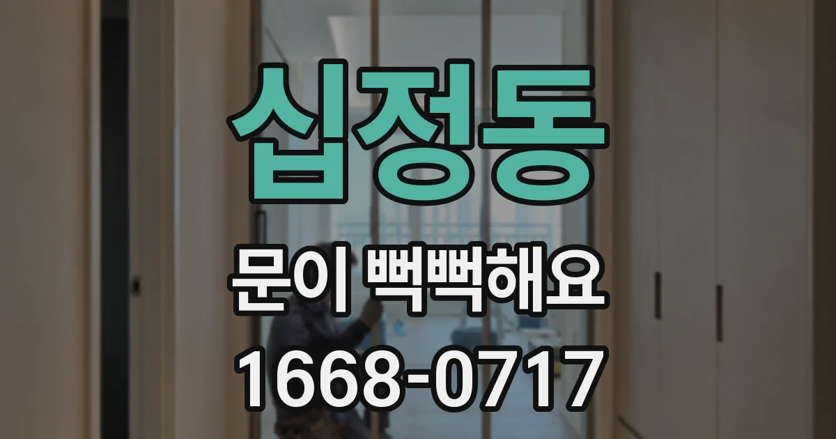 십정동 문이 뻑뻑해요