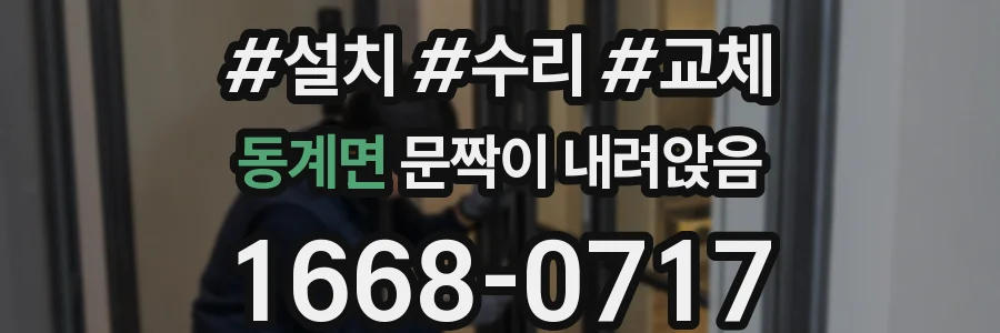 동계면 문짝이 내려앉음