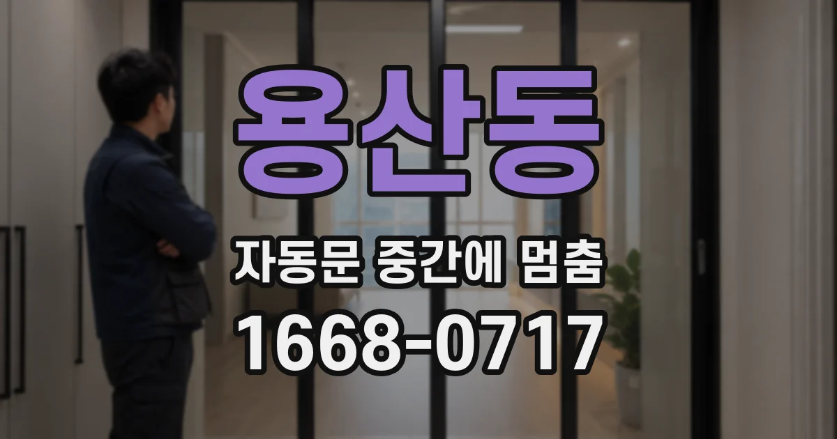 용산동 자동문 중간에 멈춤