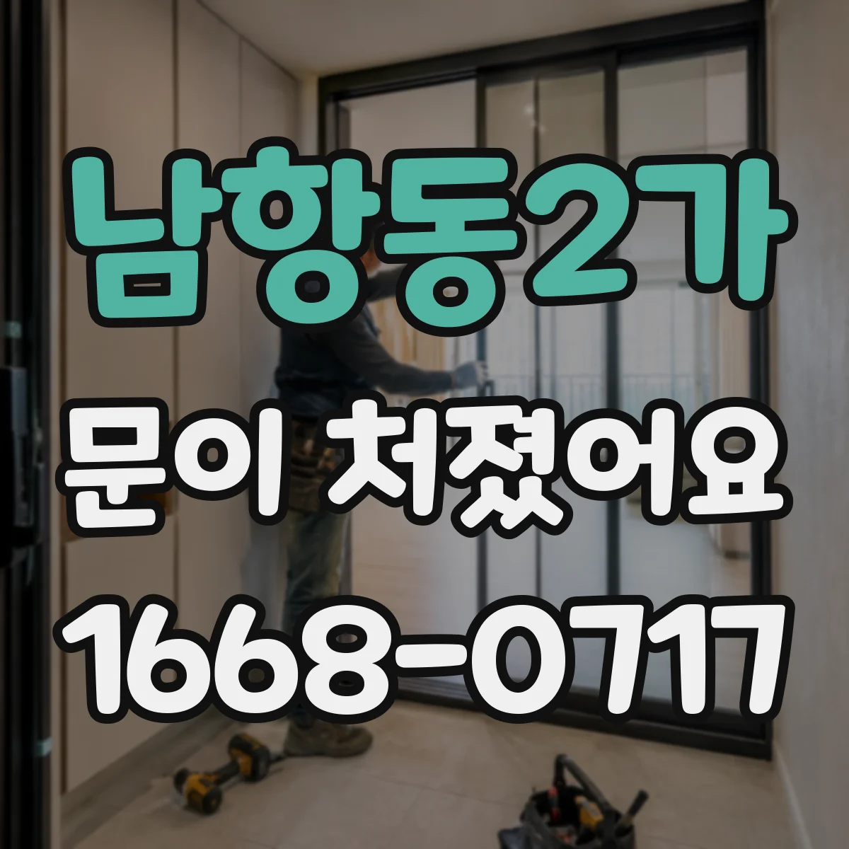 남항동2가 문이 처졌어요