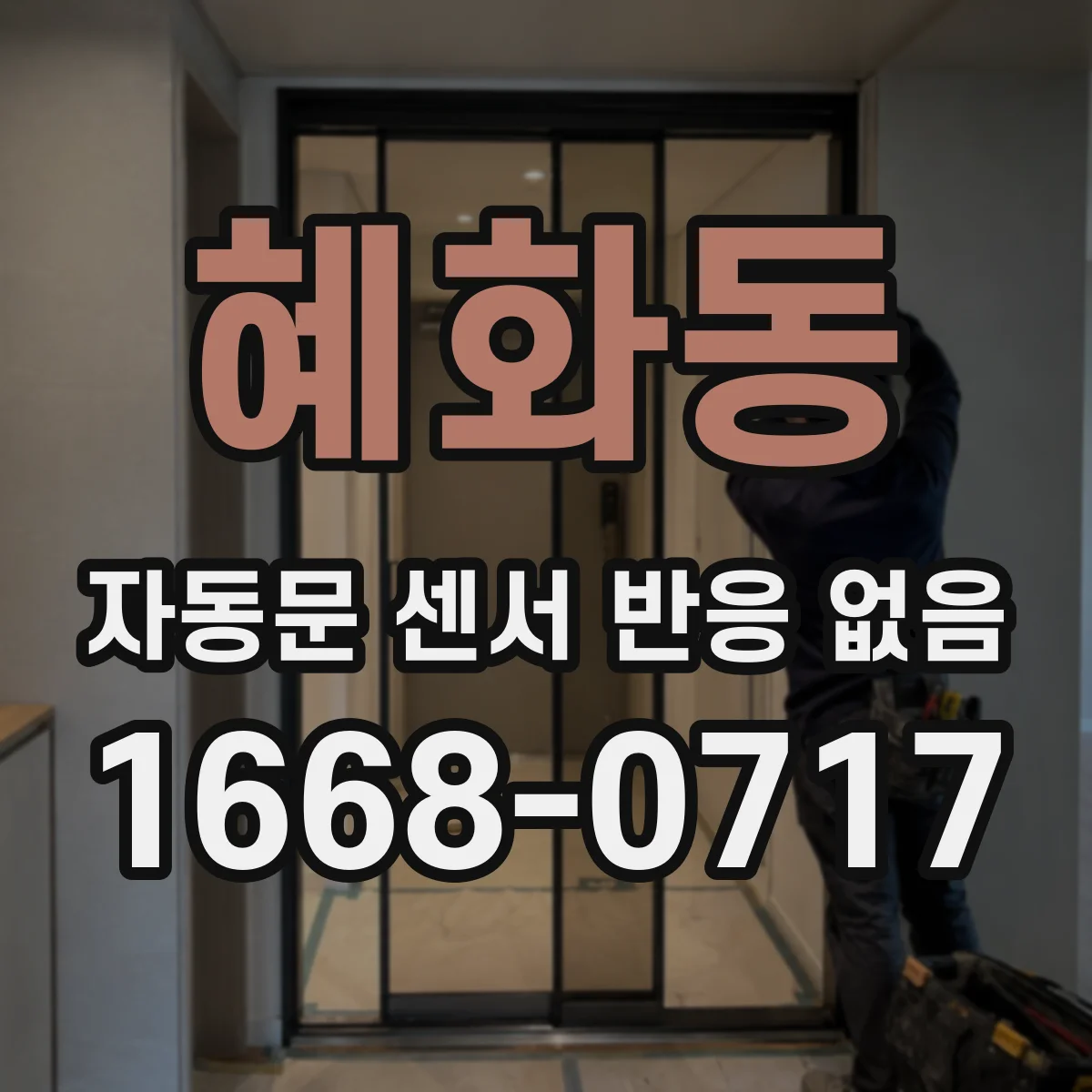 혜화동 자동문 센서 반응 없음