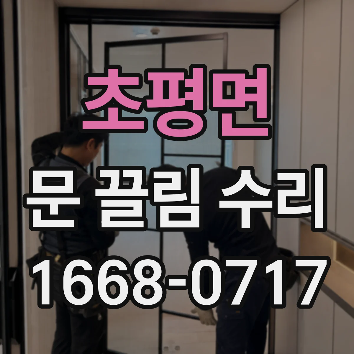 초평면 문 끌림 수리