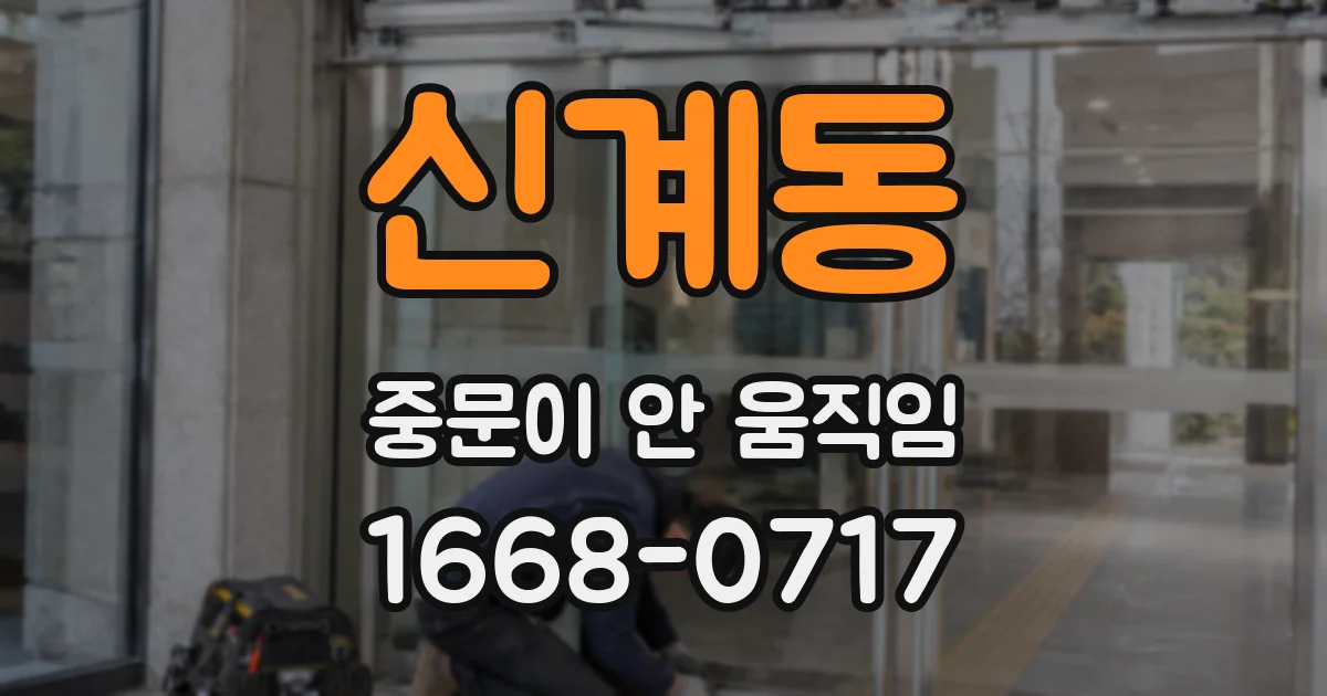 신계동 중문이 안 움직임