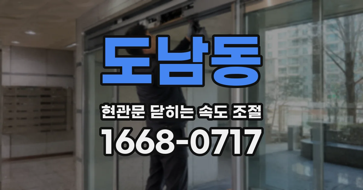도남동 현관문 닫히는 속도 조절