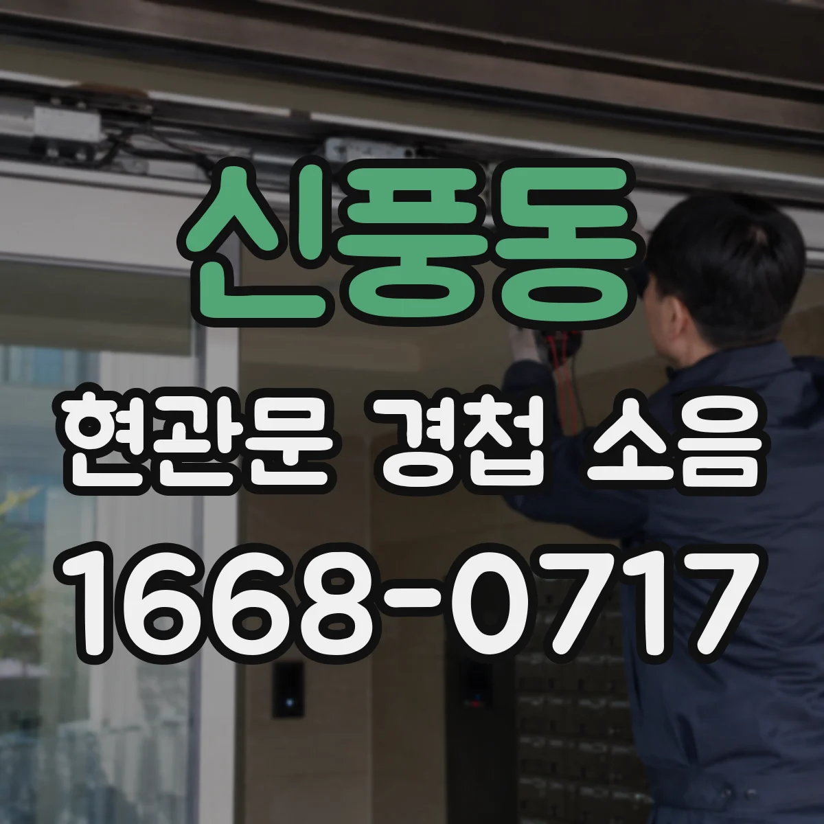 신풍동 현관문 경첩 소음
