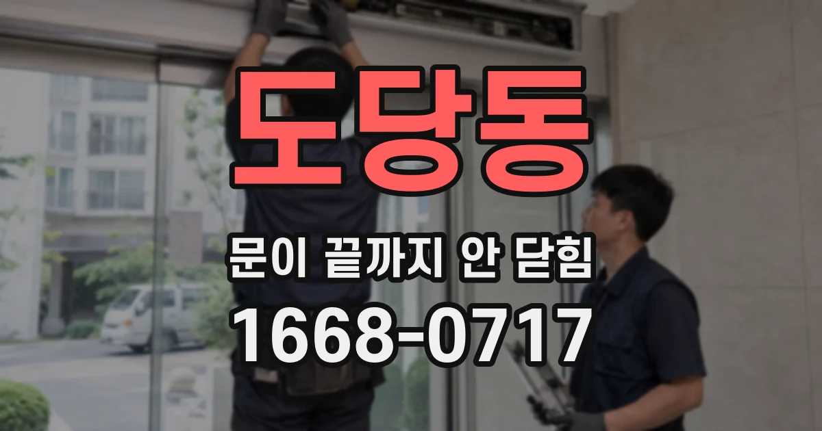 도당동 문이 끝까지 안 닫힘