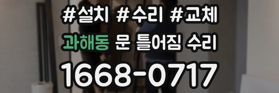 과해동 문 틀어짐 수리