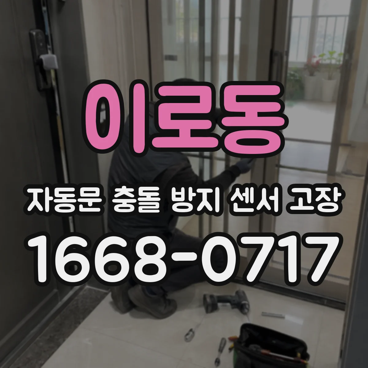 이로동 자동문 충돌 방지 센서 고장