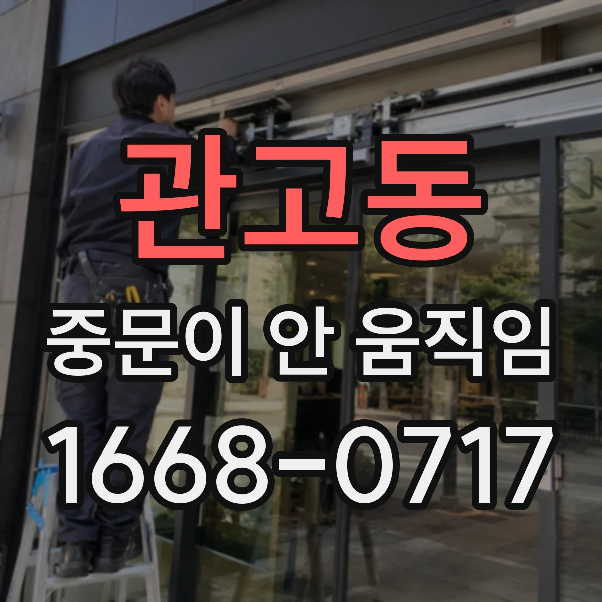 관고동 중문이 안 움직임