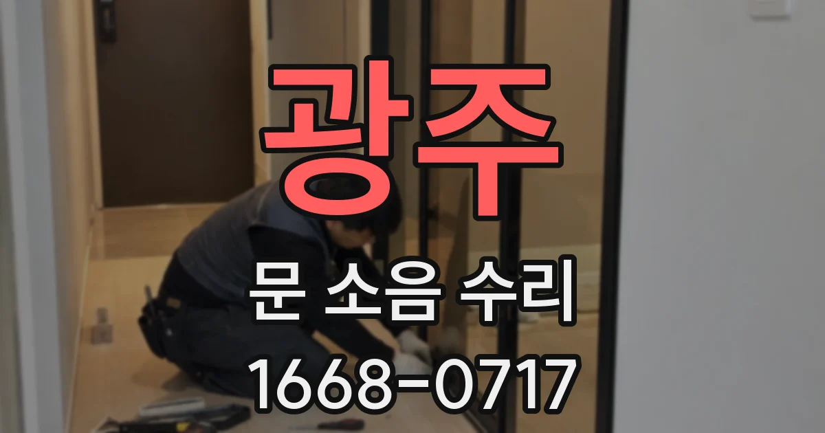광주 문 소음 수리