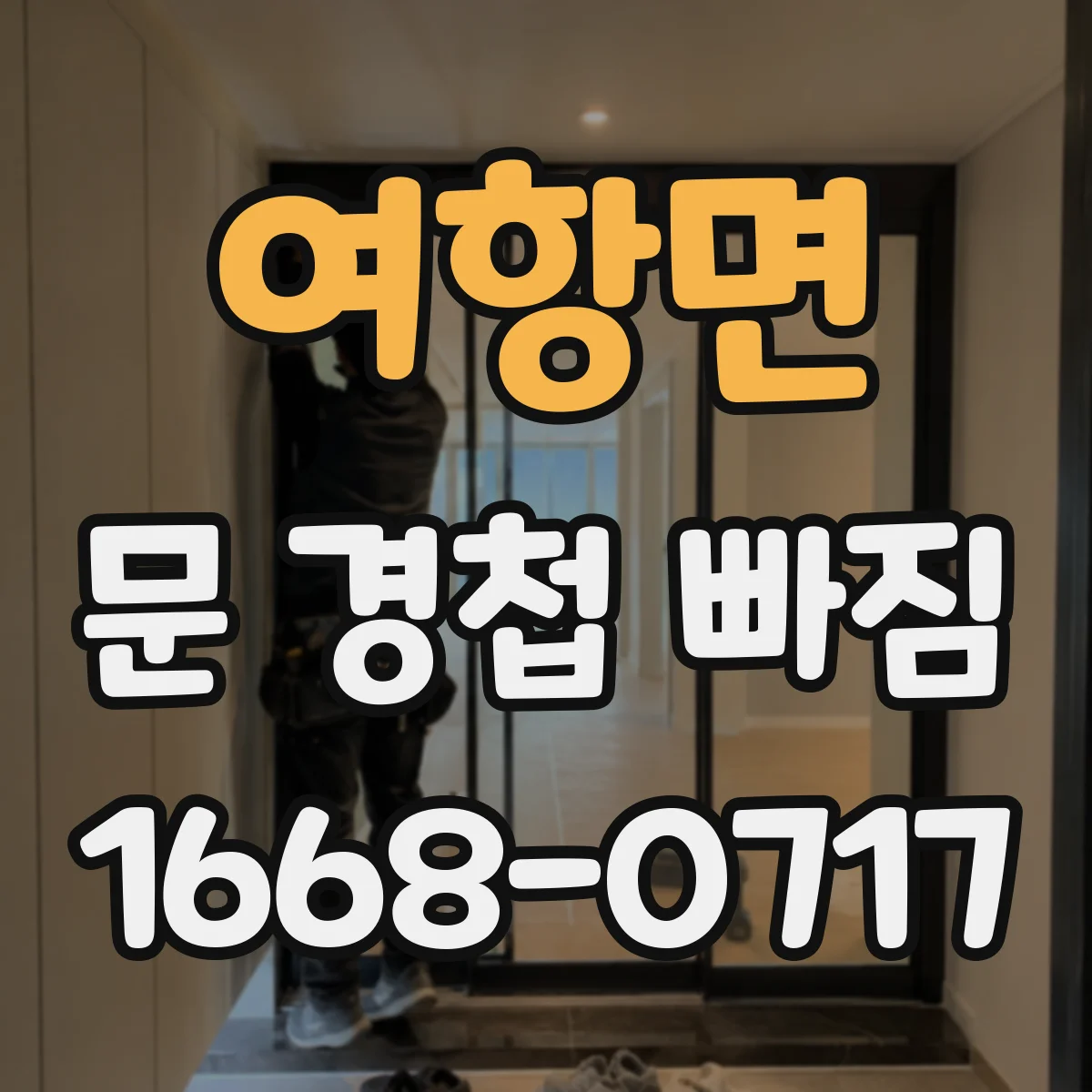 여항면 문 경첩 빠짐