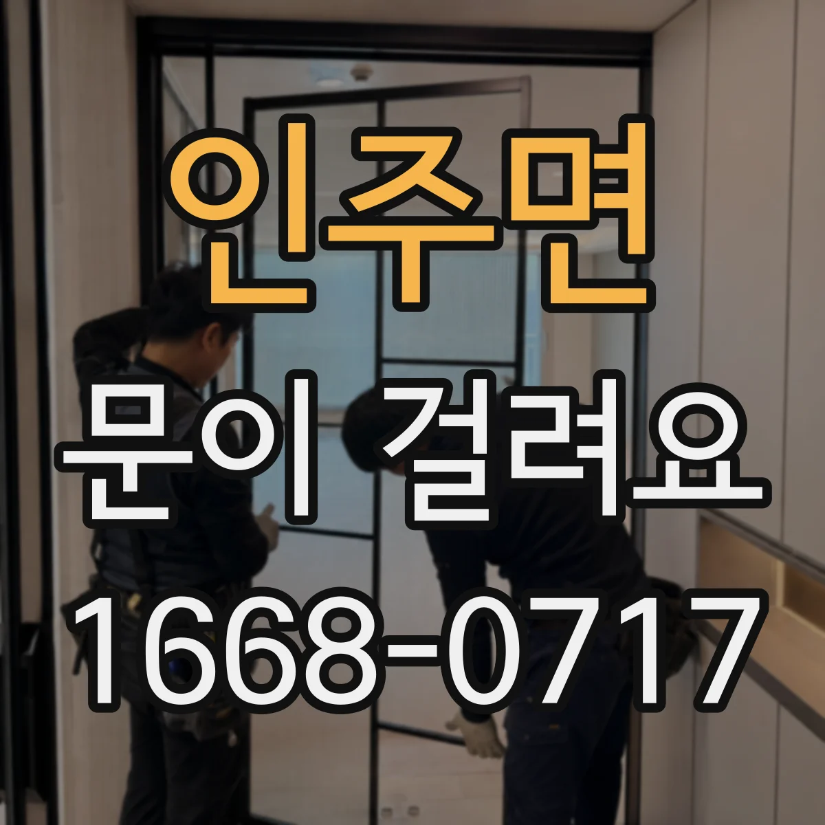 인주면 문이 걸려요