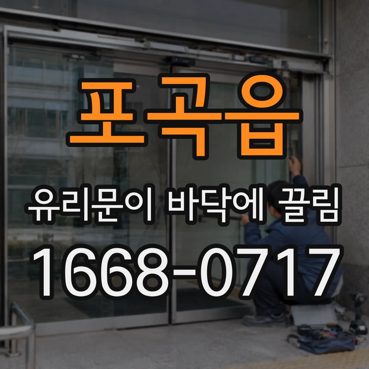 포곡읍 유리문이 바닥에 끌림