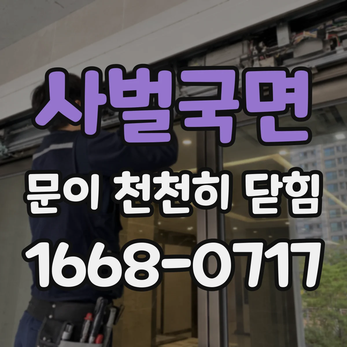 사벌국면 문이 천천히 닫힘
