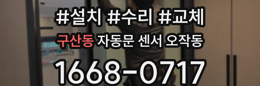 구산동 자동문 센서 오작동