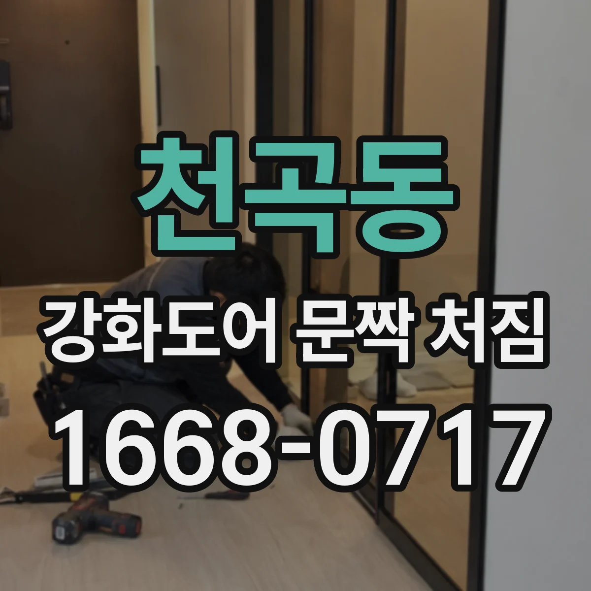 천곡동 강화도어 문짝 처짐
