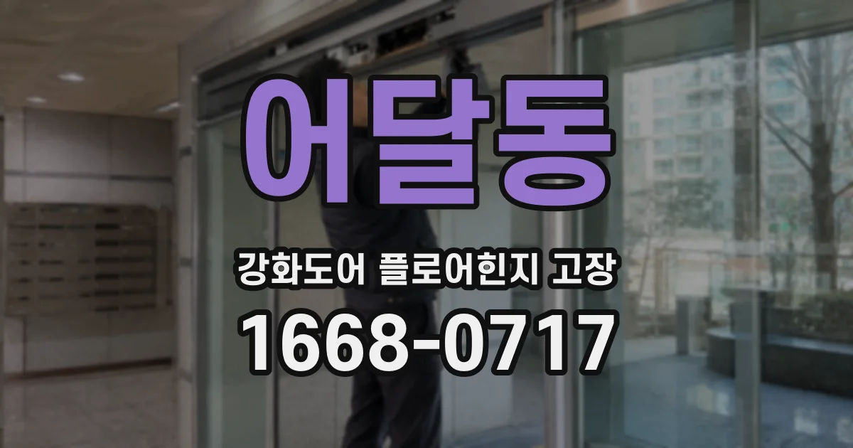 어달동 강화도어 플로어힌지 고장