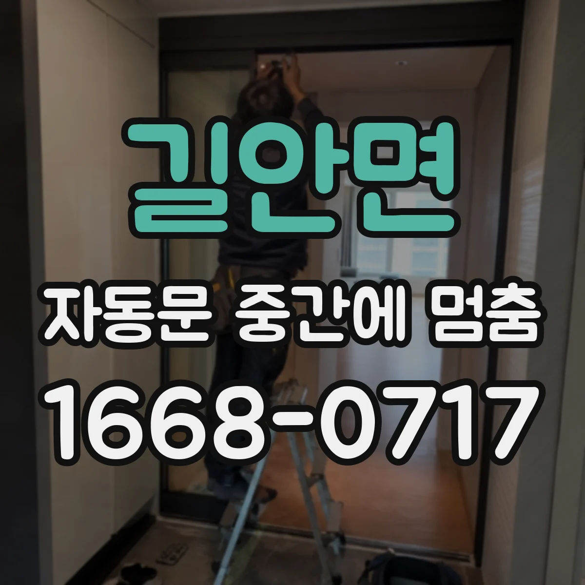 길안면 자동문 중간에 멈춤