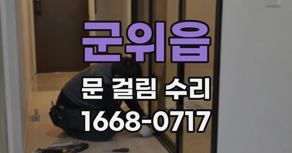 군위읍 문 걸림 수리